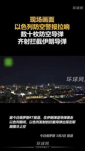 以色列称监测到伊朗发射的导弹 南部多地响起防空警报
