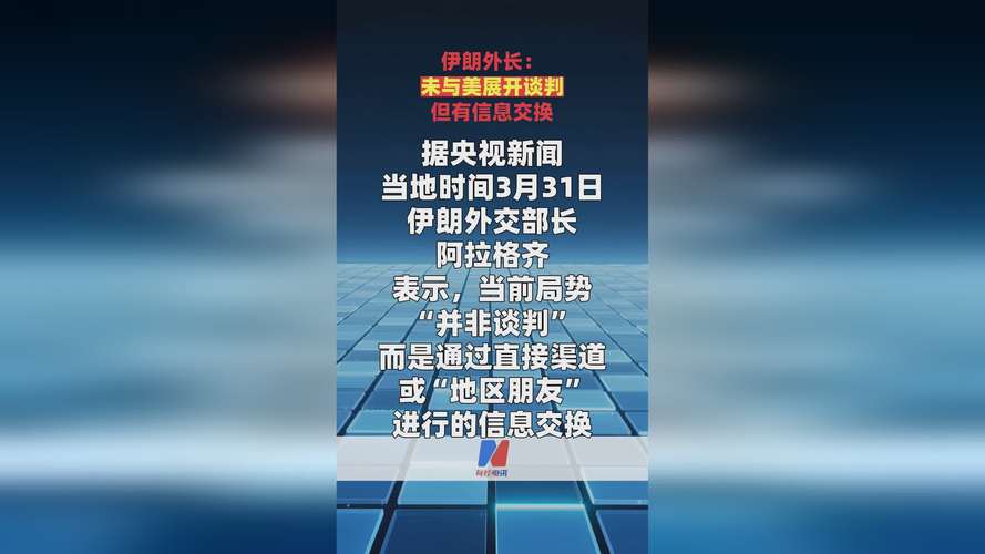 伊朗称会继续通过中间方与美国交换意见