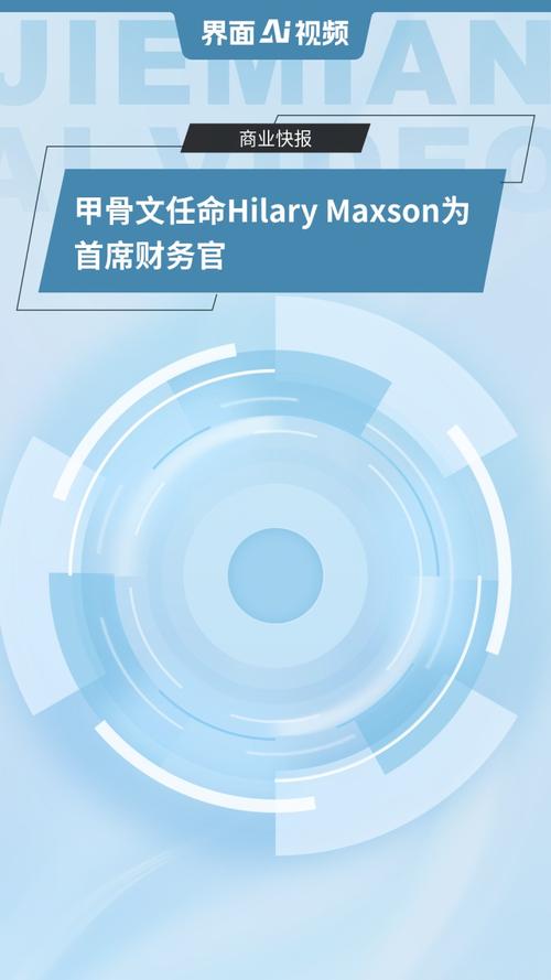 甲骨文任命希拉里·马克森为首席财务官