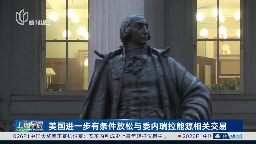 美国放松制裁 允许与委内瑞拉央行开展交易