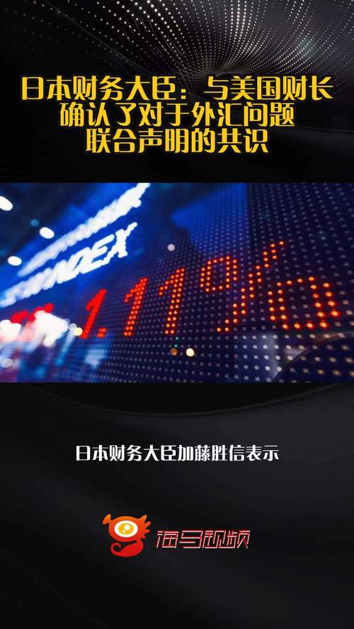 日本财务大臣:与美国财长密切讨论了外汇问题