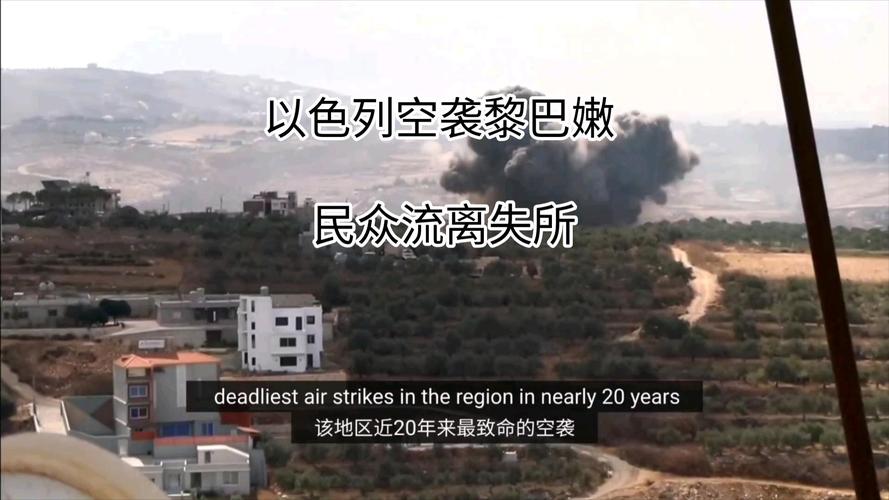停火谈判仍在进行之际 以色列继续对黎巴嫩进行空袭