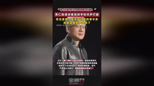 视频|黄仁勋罕见发火：你的想法太幼稚太片面！