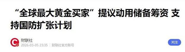 波兰财长驳斥出售黄金储备补给军费的方案